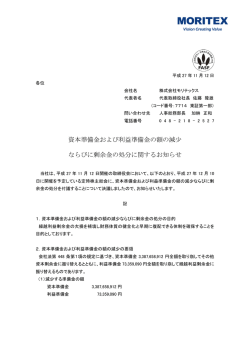 資本準備金および利益準備金の額の減少 ならびに剰余金