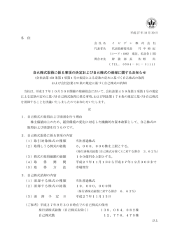 自己株式取得に係る事項の決定および自己株式の消却に関するお知らせ
