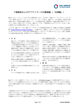 下請業者およびサプライヤーの行動規範（「本規範」）