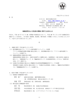 組織変更および役員の異動に関するお知らせ