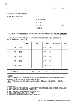 公益財団法人日本動物愛護協会 犬および猫の不妊去勢手術費助成金