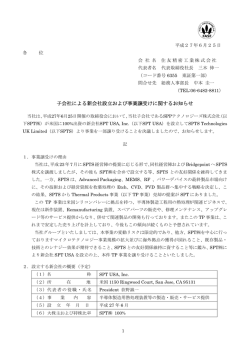 子会社による新会社設立および事業譲受けに関する
