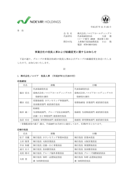 事業会社の役員人事および組織変更に関するお知らせ