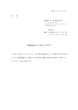 組織改編および役員人事の件