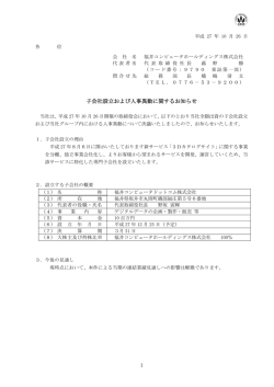 子会社設立および人事異動に関するお知らせ