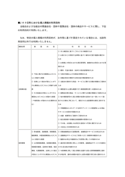 JA十日町における個人情報の利用目的 当組合および当組合の関連会社