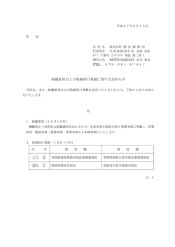 組織変更および取締役の異動に関するお知らせ