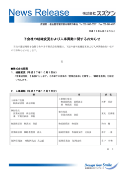 子会社の組織変更および人事異動に関するお知らせ