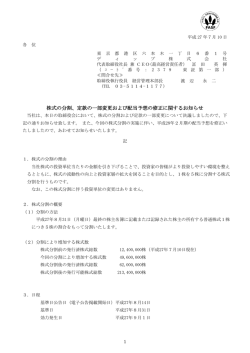 株式の分割、定款の一部変更および配当予想の修正