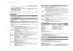 補償内容（概要）およびポイント交換にあたっての 注意事項のご説明
