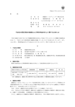 子会社の固定資産の譲渡および特別利益の計上に関するお知らせ