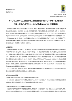 訪日タイ人旅行者向けネットワークサービスおよび スマートフォンアプ