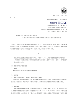 取締役および執行役員に対する ストックオプション(新株予約権