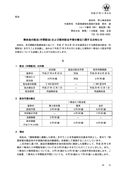 剰余金の配当(中間配当)および期末配当予想の修正に関する