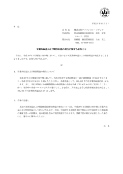 営業外収益および特別利益の発生に関するお知らせ