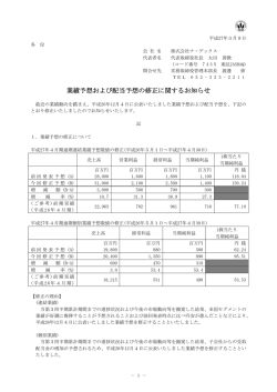業績予想および配当予想の修正に関するお知らせ