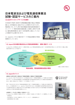 日本電波法および電気通信事業法 試験・認証サービスのご