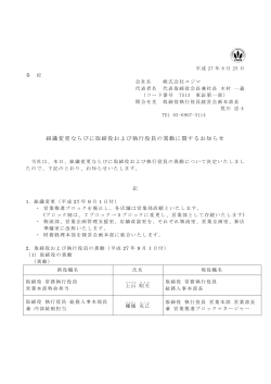 組織変更ならびに取締役および執行役員の異動に関するお知らせ