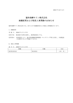 協和発酵キリン株式会社 組織変更および部長人事異動のお知らせ