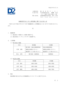 組織変更および人事異動に関するお知らせ