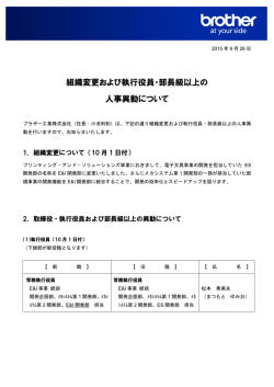 組織変更および執行役員・部長級以上の 人事異動について