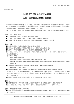 HARD OFF ECO スタジアム新潟 「入館上の注意および禁止事項等」