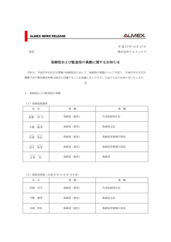 取締役および監査役の異動に関するお知らせ