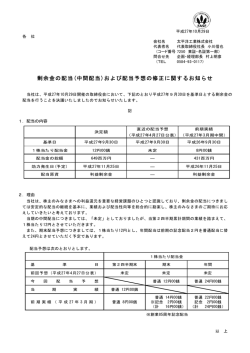 剰余金の配当(中間配当)および配当予想の修正に関する