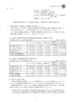 業績予想の修正等、および剰余金の配当（中間配当）に関する