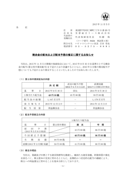 剰余金の配当および配当予想の修正に関するお知らせ