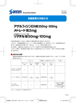 リマチル錠50mg・100mg 包装変更のお知らせ