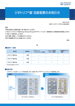 ジオトリフ 錠 包装変更のお知らせ