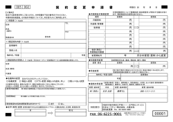 契約変更申請書 - 日本セーフティー株式会社