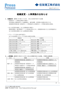 組織変更・人事異動のお知らせ