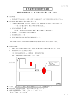 計画変更の設計図書作成要領