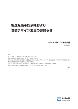 製造販売承認承継および 包装デザイン変更のお知らせ