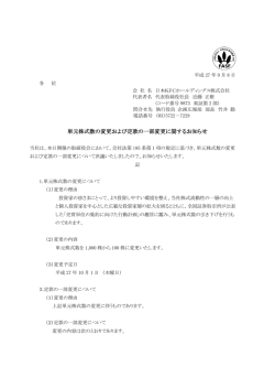 単元株式数の変更および定款の一部変更に関するお知らせ