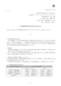 株主優待制度の変更に関するお知らせ