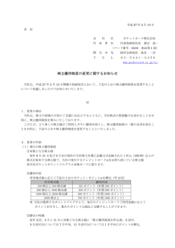 株主優待制度の変更に関するお知らせ