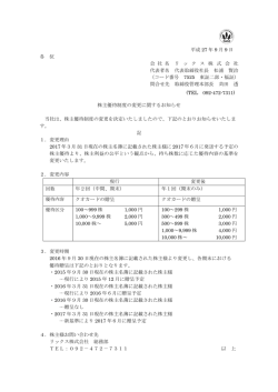 株主優待制度の変更に関するお知らせ