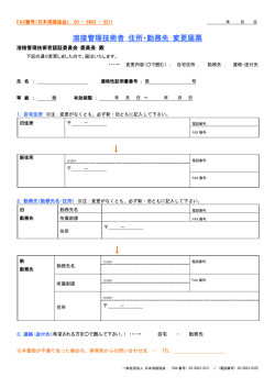溶接管理技術者 住所・勤務先 変更届票