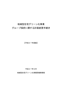 計画変更手続き - 地域型住宅グリーン化事業（評価）