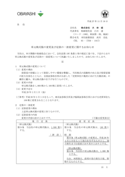 単元株式数の変更及び定款の一部変更に関するお知らせ