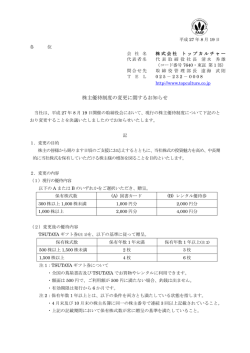 株主優待制度の変更に関するお知らせ