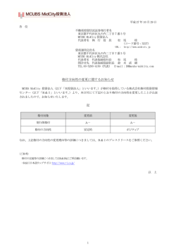 格付方向性の変更に関するお知らせ 記 - MCUBS MidCity投資法人