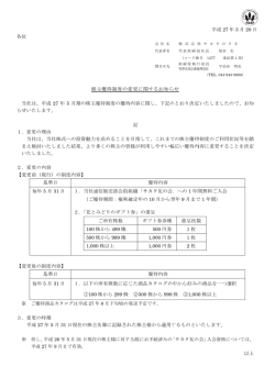 株主 主優待制度の の変更に関す するお知ら せ