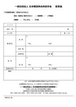 一般社団法人 日本糖尿病合併症学会 変更届