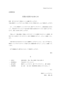 営業日変更のお知らせ - 博多サンヒルズホテル