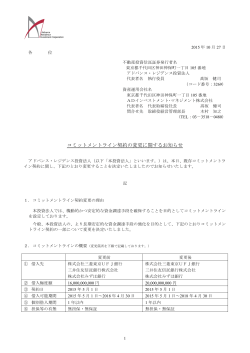コミットメントライン契約の変更に関するお知らせ