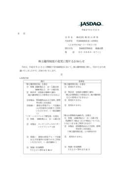株主優待制度の変更に関するお知らせ